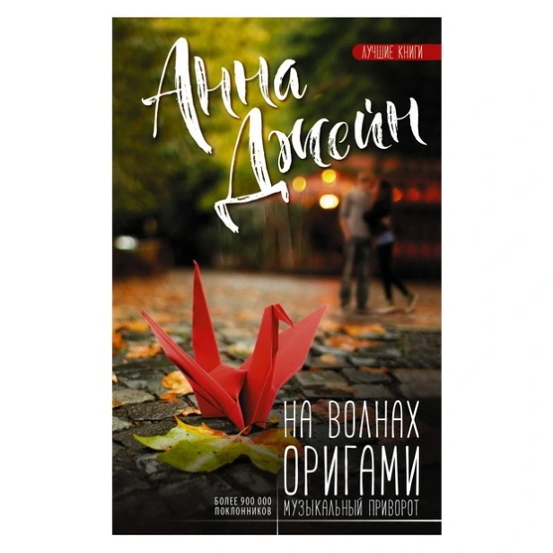 На волнах оригами. Музыкальный приворот(АСТ-Лучшие книги)-PRIMESbooks.webp