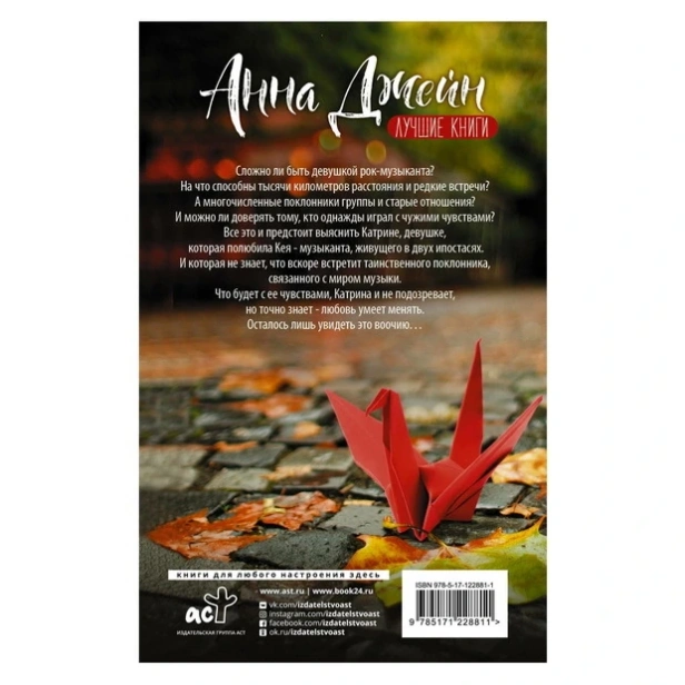 На волнах оригами. Музыкальный приворот(АСТ-Лучшие книги)-PRIMESbooks2.webp
