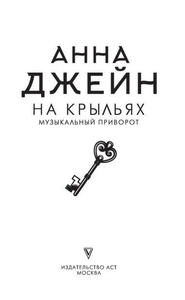 На крыльях. Музыкальный приворот-PRIMESbooks3.webp