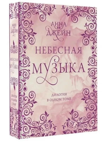 Небесная музыка. Дилогия в одном томе-PRIMESbooks.webp