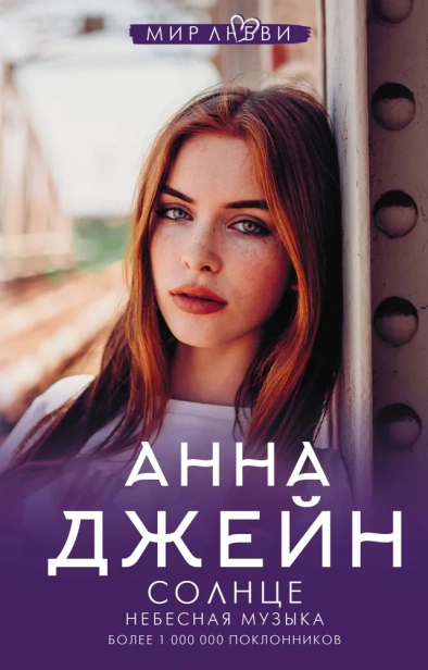 Небесная музыка. Солнце-PRIMESbooks.webp