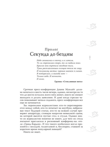 Небесная музыка. Солнце-PRIMESbooks4.webp