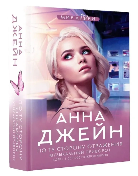 По ту сторону отражения. Музыкальный приворот-PRIMESbooks.webp