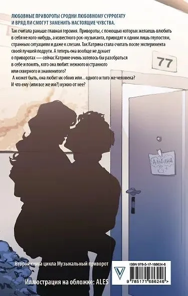 По ту сторону отражения. Музыкальный приворот(АСТ)-PRIMESbooks2.webp