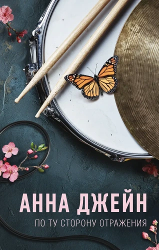 По ту сторону отражения. Музыкальный приворот(АСТ-миры)-PRIMESbooks.webp