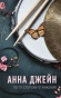 По ту сторону отражения. Музыкальный приворот(АСТ-миры)-PRIMESbooks.webp