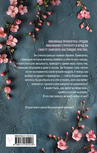По ту сторону отражения. Музыкальный приворот(АСТ-миры)-PRIMESbooks2.webp
