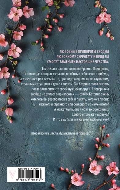 По ту сторону отражения. Музыкальный приворот(АСТ-миры)-PRIMESbooks2.webp