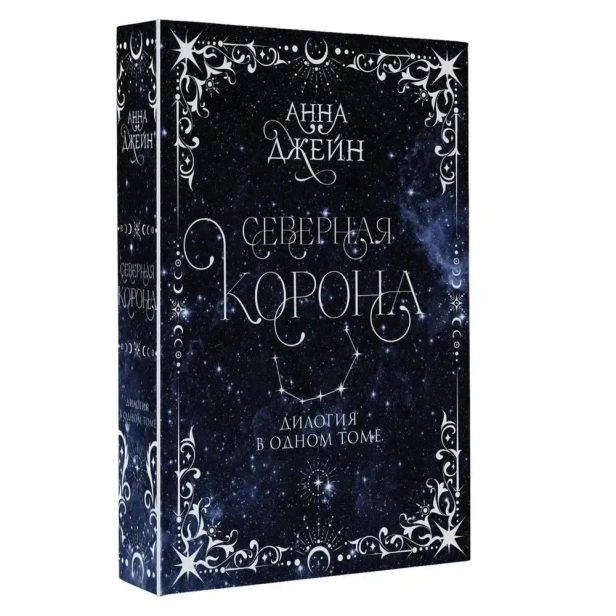 Северная корона. Дилогия в одном томе-PRIMESbooks.webp