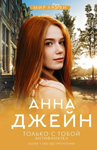 Только с тобой. Антифанатка-PRIMESbooks.webp