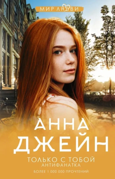 Только с тобой. Антифанатка-PRIMESbooks.webp