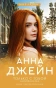 Только с тобой. Антифанатка-PRIMESbooks.webp