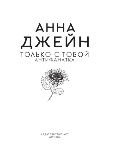 Только с тобой. Антифанатка-PRIMESbooks3.webp