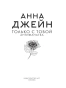 Только с тобой. Антифанатка-PRIMESbooks3.webp