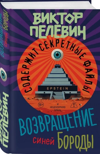 Возвращение Синей Бороды-PRIMESbooks.webp