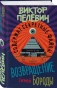 Возвращение Синей Бороды-PRIMESbooks.webp