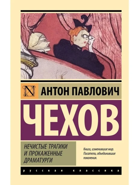 Нечистые трагики и прокаженные драматурги-PRIMESbooks.webp