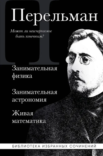 Яков Перельман. Занимательная физика. Занимательная астрономия. Живая математика-PRIMESbooks.webp