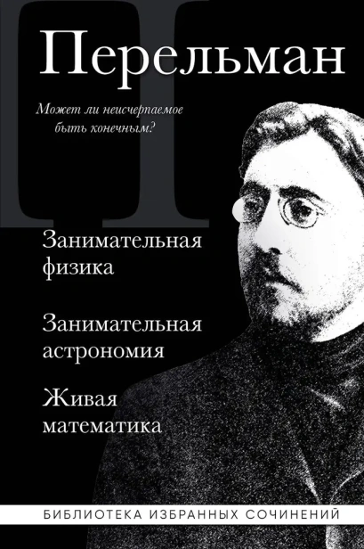 Яков Перельман. Занимательная физика. Занимательная астрономия. Живая математика-PRIMESbooks.webp