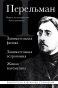 Яков Перельман. Занимательная физика. Занимательная астрономия. Живая математика-PRIMESbooks.webp