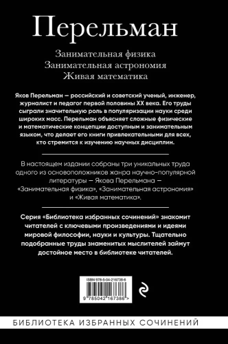 Яков Перельман. Занимательная физика. Занимательная астрономия. Живая математика-PRIMESbooks2.webp