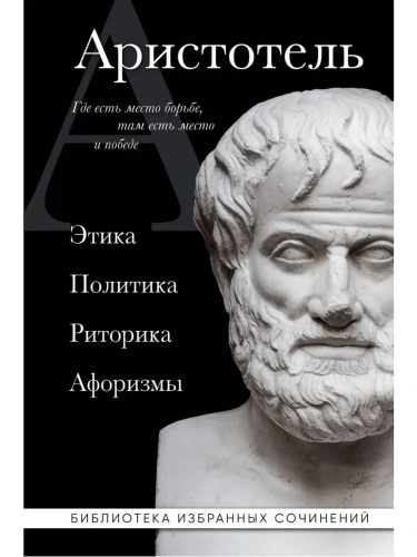 Аристотель. Этика, политика, риторика, афоризмы-PRIMESbooks.webp