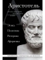 Аристотель. Этика, политика, риторика, афоризмы-PRIMESbooks.webp