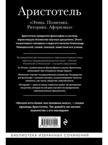 Аристотель. Этика, политика, риторика, афоризмы-PRIMESbooks2.webp
