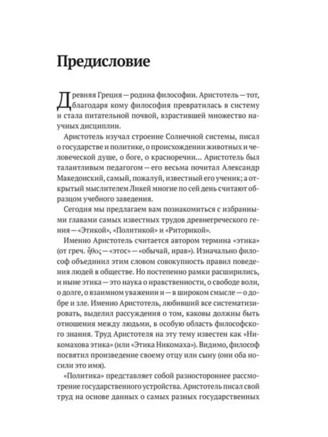 Аристотель. Этика, политика, риторика, афоризмы-PRIMESbooks4.webp