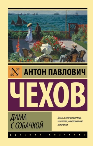 Дама с собачкой-PRIMESbooks.webp