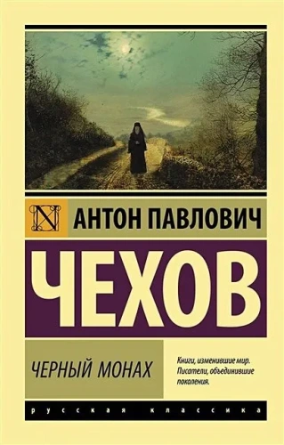 Черный монах-PRIMESbooks.webp