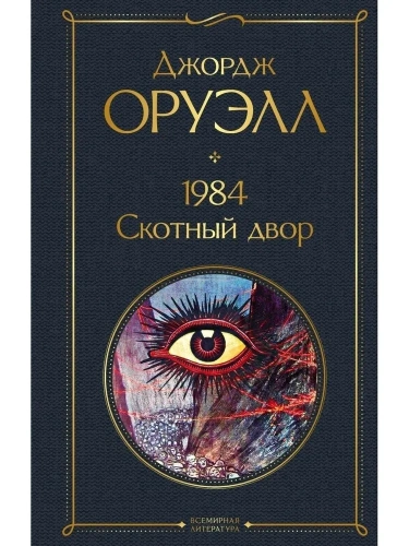 1984. Скотный двор-PRIMESbooks.webp