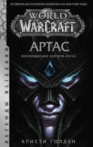 World of Warcraft-Артас. Восхождение Короля-лича-PRIMESbooks.webp