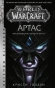 World of Warcraft-Артас. Восхождение Короля-лича-PRIMESbooks.webp