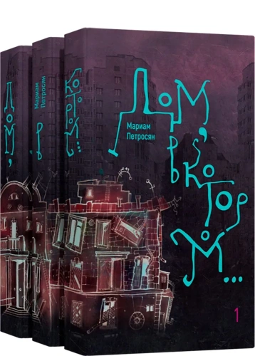 Дом, в котором (3 тома)-PRIMESbooks.webp
