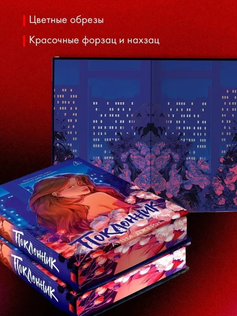 Поклонник. Подарочное издание-PRIMESbooks3.webp