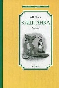 Каштанка. Рассказы-PRIMESbooks.webp