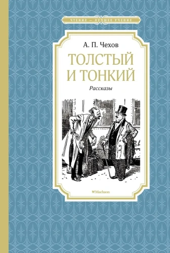 Толстый и тонкий. Рассказы-PRIMESbooks.webp