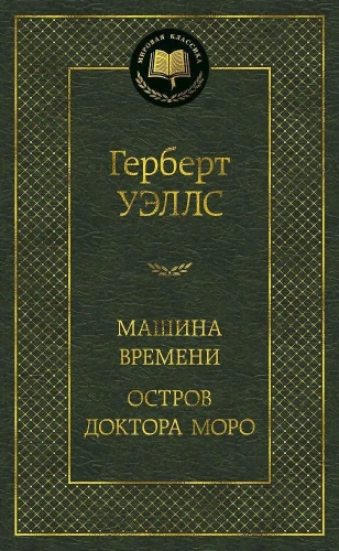 Машина Времени. Остров доктора Моро-PRIMESbooks.webp