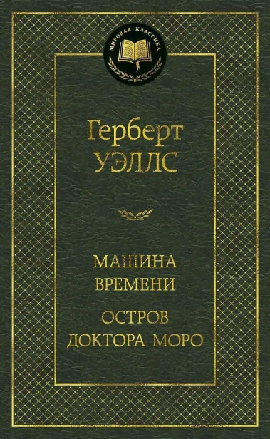 Машина Времени. Остров доктора Моро-PRIMESbooks.webp