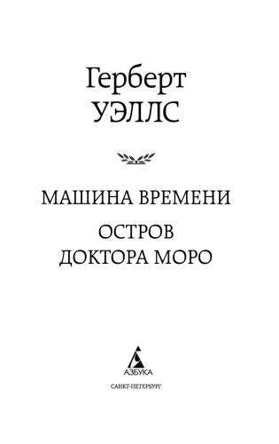 Машина Времени. Остров доктора Моро-PRIMESbooks2.webp