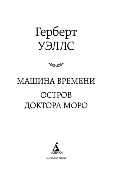Машина Времени. Остров доктора Моро-PRIMESbooks2.webp