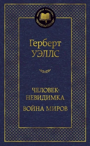 Человек-невидимка. Война миров-PRIMESbooks.webp