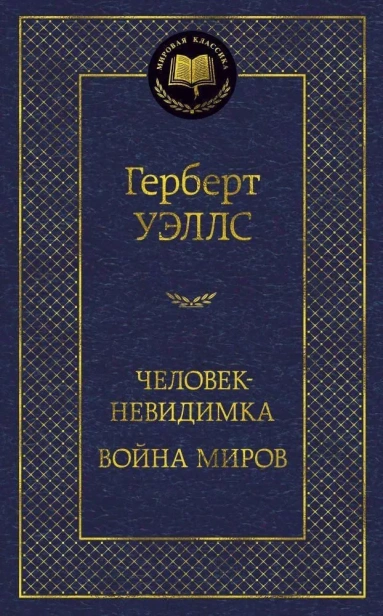 Человек-невидимка. Война миров-PRIMESbooks.webp