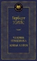 Человек-невидимка. Война миров-PRIMESbooks.webp