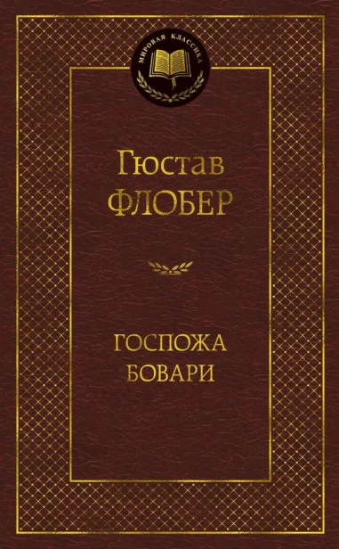 Госпожа Бовари-PRIMESbooks.webp