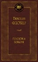 Госпожа Бовари-PRIMESbooks.webp