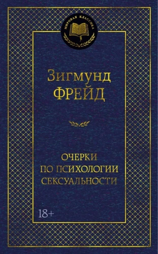 Очерки по психологии сексуальности-PRIMESbooks.webp