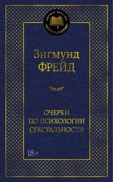 Очерки по психологии сексуальности-PRIMESbooks.webp