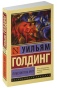 Повелитель-мух-PRIMESbooks.jpg